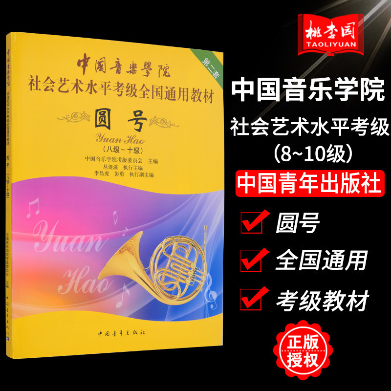 正版包邮 圆号(8级-10级)(中国音乐学院社会艺术水平考级全国通用教材)