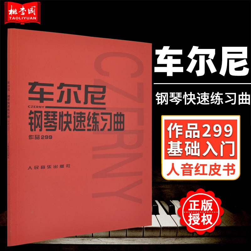 【十四年老店】 车尔尼钢琴快速练习曲 作品299 钢琴经典名曲 曲谱教材初学入门钢琴曲集 钢琴基础教程手指技巧练习书 人民音乐