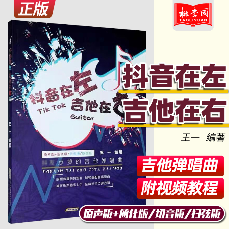 抖音在左吉他在右 抖友点赞的吉他弹唱谱 新版原版流行歌曲吉他初学者零基础入门教材教程书籍 吉他自学基础课程 吉他书