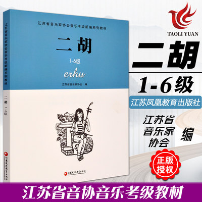 正版 二胡1-6级 江苏省音乐家协会音乐考级新编系列教材 江苏凤凰教育出版社 二胡音协考级书二胡奏法水平考试教材指导用书