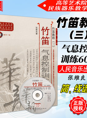 正版 竹笛教程3三(简线谱版)竹笛气息控制训练六十首(附CD1张) 张维良著 人民音乐出版社 中国竹笛演奏技巧气息训练教材教程书