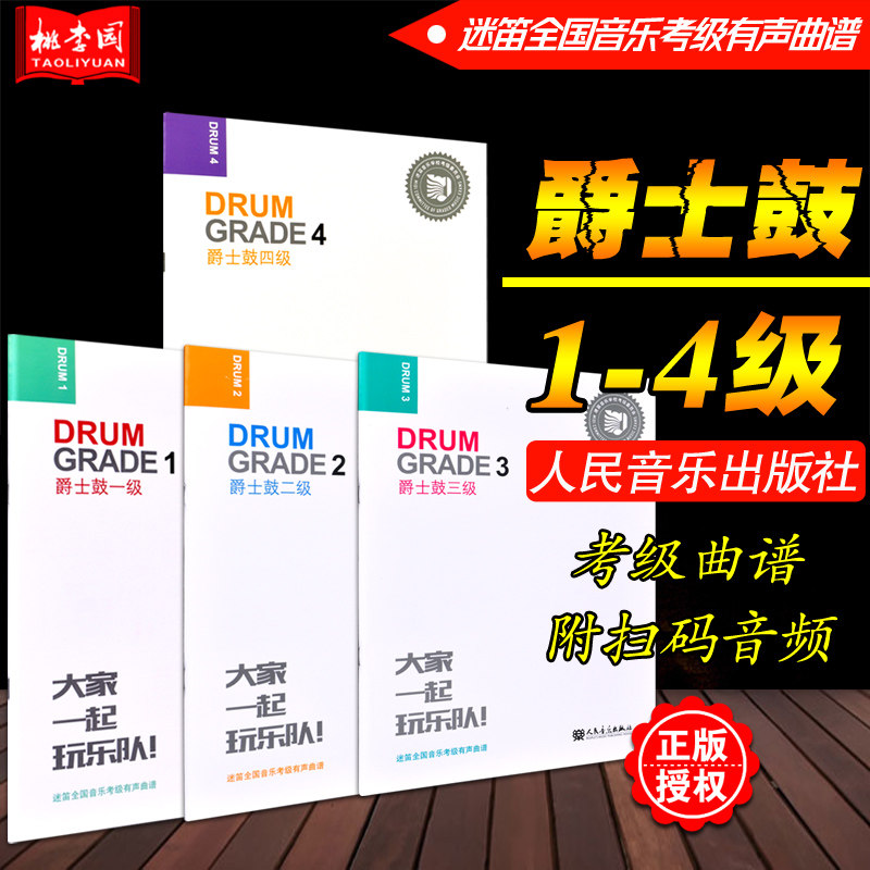 正版包邮 爵士鼓1234(1-4级)套装 大家一起玩乐队 迷笛全国音乐考级有声曲谱 人民音乐出版社 爵士鼓练习曲集基础入门教材教程书籍