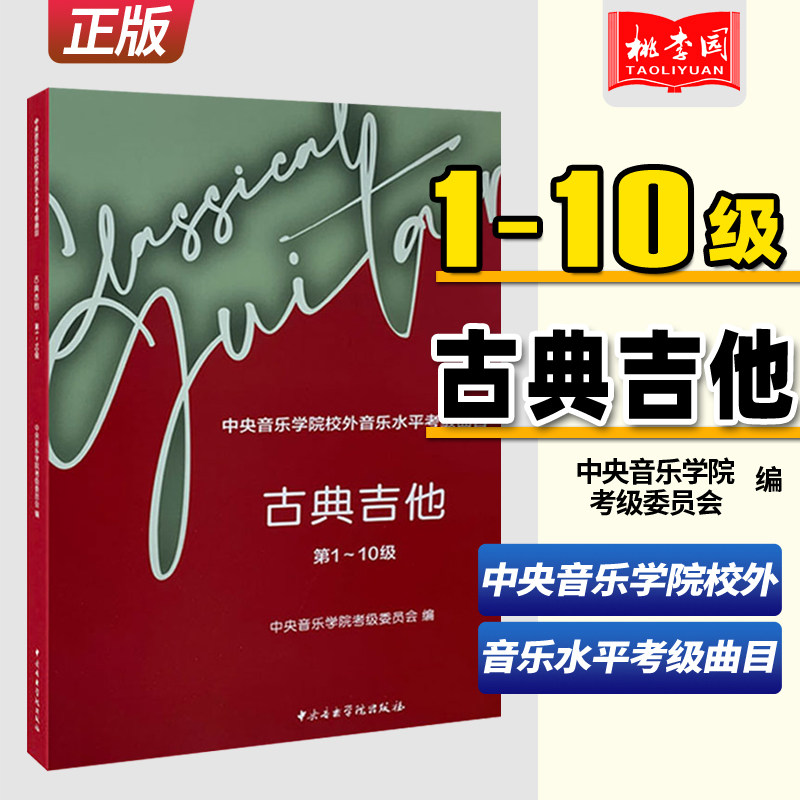正版 古典吉他(1级-10级)中央音乐学院校外音乐水平考级曲目 吉他练习曲谱书 古典吉他考试曲目教程 吉他谱教材