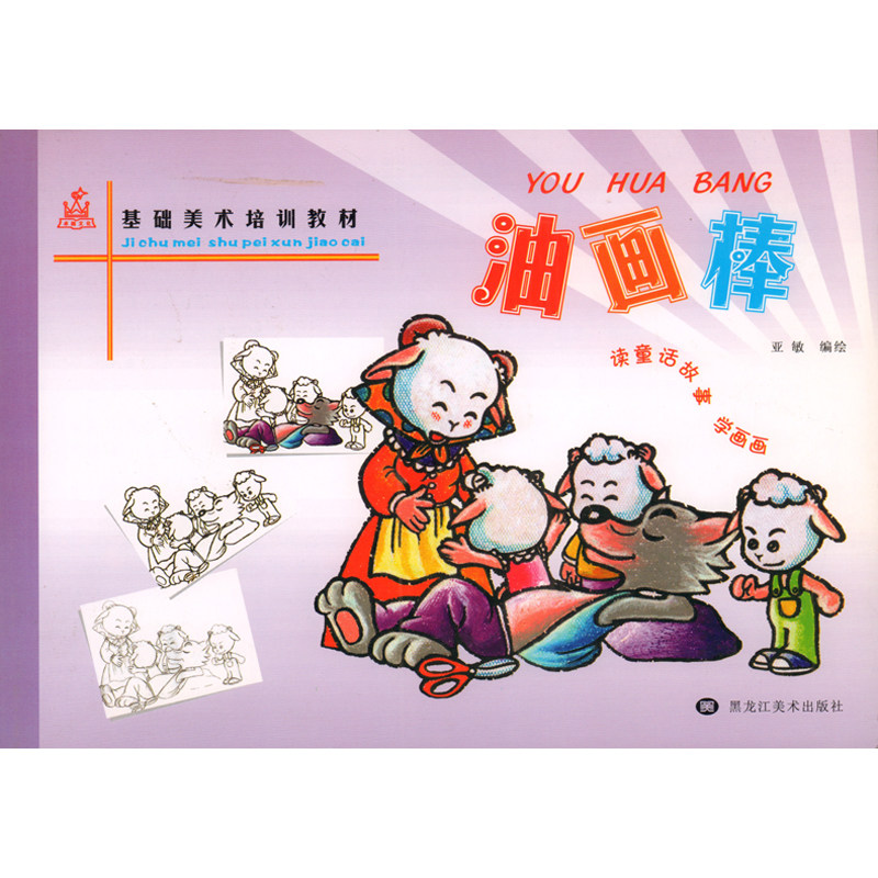 棒儿童绘画画书入门基础技法艺术启蒙培训教材 学前班儿童画教程书籍