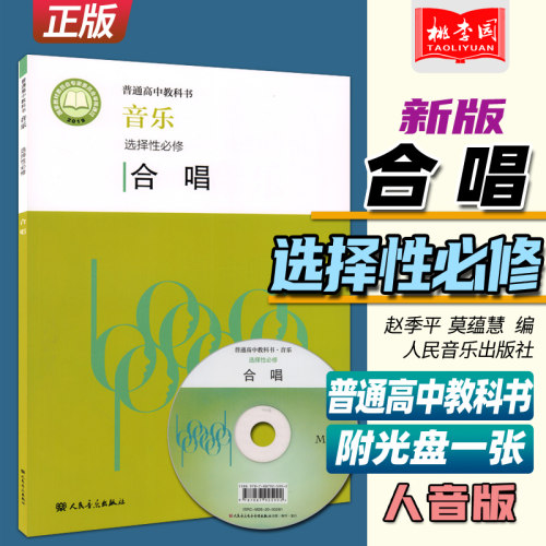 2022新版 普通高中教科书 音乐选择性必修 合唱 附光盘 赵季平 莫蕰慧编 人民音乐出版社 人音版高中音乐合唱课本教材教科教辅书