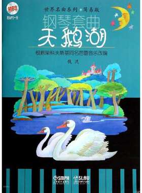 正版钢琴套曲天鹅湖