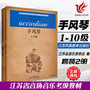 江苏省音乐家协会音乐考级新编教材 江苏教育 10级两册 手风琴1 音协考级书籍曲集教程乐谱曲谱五线谱 正版 包邮 10级全2册