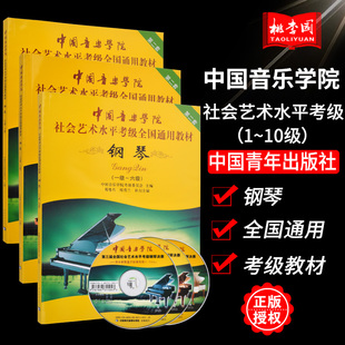 10级 正版 钢琴1 第2套 3本套装 中国音乐学院社会艺术水平考级全国通用教材