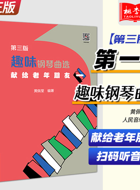 正版 趣味钢琴曲选 献给老年朋友1(一)第3版 扫码听音频 黄佩莹 人民音乐出版社 钢琴经典曲目中外兼有由浅入深适合中老年人自娱