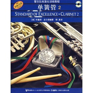 正版 管乐队标准化训练教程 单簧管2(附2CD) 音乐畅销书籍 单簧管教程 初学者入门练习音乐曲谱子 布鲁斯皮尔森 上海音乐出版社