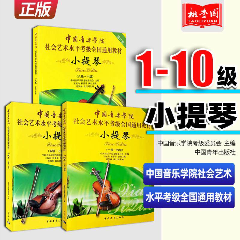 正版 3本套装 小提琴(1-10级) 中国音乐学院社会艺术水平考级全国通用教材 中国青年出版社 小提琴考级曲集曲谱 小提琴考级书籍
