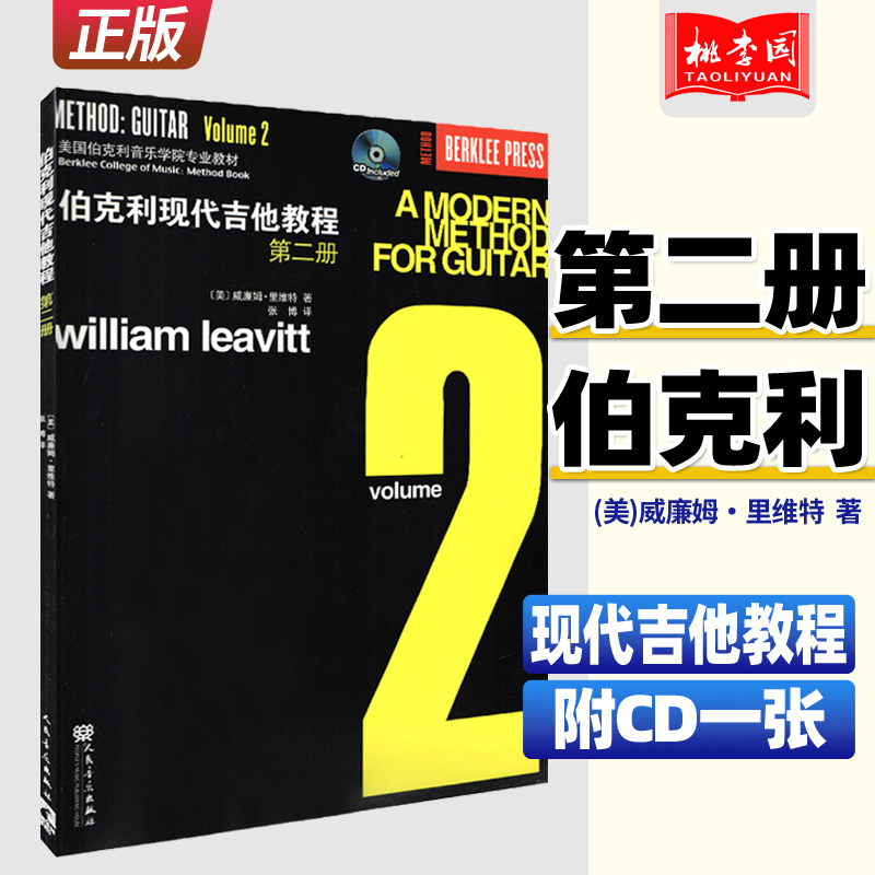 正版伯克利现代吉他教程第二册