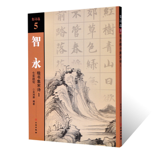 正版 集诗选5 智勇楷书集宋词1 七言绝句 吴鸿鹏编著 文物出版社 诗词原文加译文 放大简体旁注 初学楷书临摹范本 毛笔书法练字帖