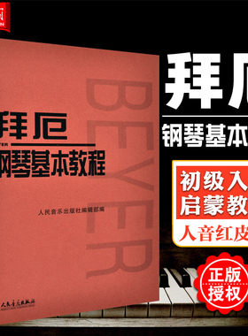 正版书籍 拜厄钢琴基本教程 拜尔钢琴基础入门教材  拜耳钢琴初级基础教程 钢琴曲谱练习 五线谱钢琴流行曲教材书籍 人音红皮书