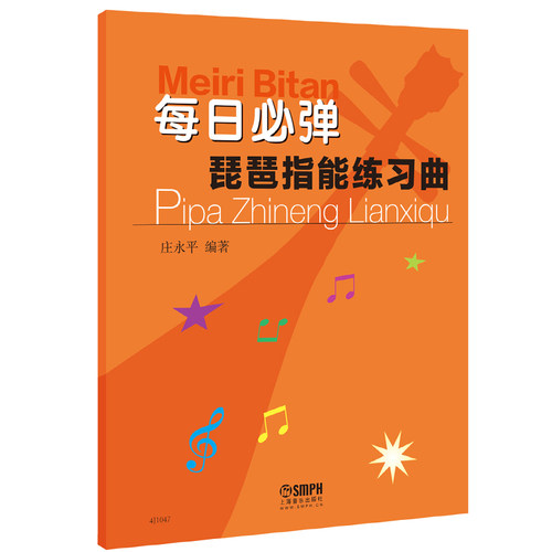 正版琵琶指能练习曲每日必弹