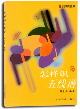 正版怎样五线谱音乐知识丛书