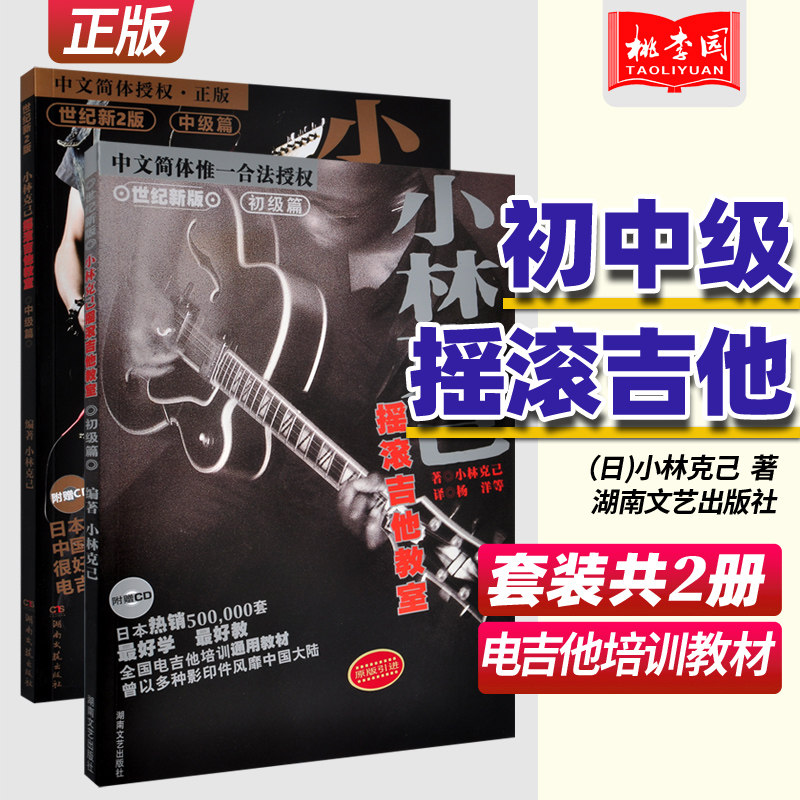 正版小林克己摇滚吉他教室全套初级中级附2cd 初学入门自学零基础伴奏