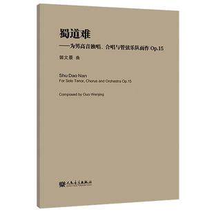 合唱与管弦乐队而作OP.15 为男高音独唱 郭文景 人音教学小总谱系列 社 正版 人民音乐出版 蜀道难