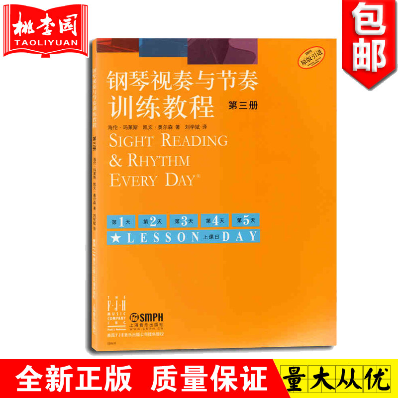 正版包邮 钢琴视奏与节奏训练教程 第三册 (第3册)  原版引进 上音
