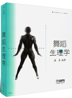 正版 舞蹈生理学 北京舞蹈学院十五规划教材 温柔著 舞蹈专业教科书 舞蹈教员演员参考用书 舞蹈训练体型控制书 上海音乐出版社