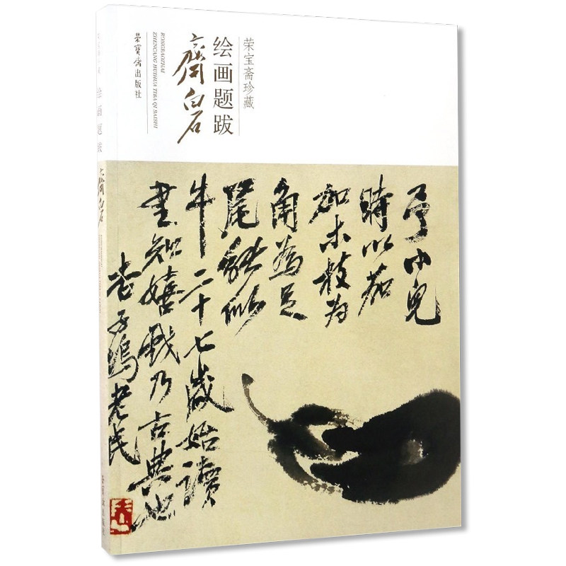 正版包邮 荣宝斋珍藏绘画题跋齐白石 齐白石国画水墨画作品集 人物