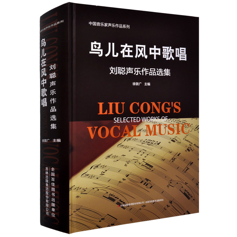 正版 鸟儿在风中歌唱 刘聪声乐作品选集 中国音乐家声乐作品系列