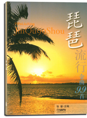 正版琵琶流行金曲99首