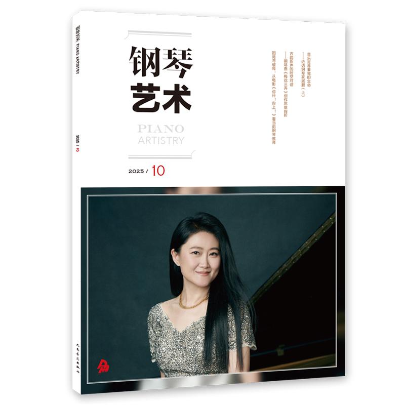 音乐期刊杂志书籍 钢琴艺术 2025年第10期 人民音乐出版社