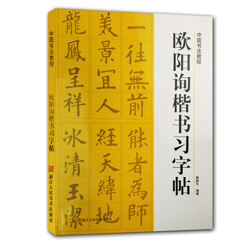 书法教程 欧阳询九成宫醴泉铭 碑帖导临书法字帖毛笔临摹本欧体楷书