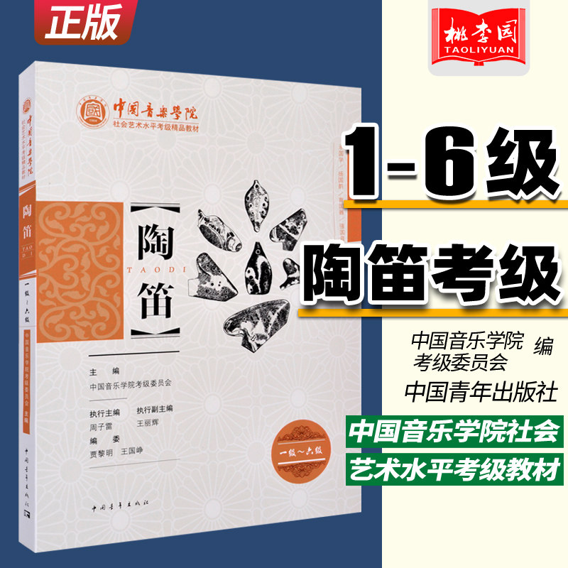 陶笛一级-六级(1-6级) 中国音乐学院社会艺术水平考级精品教材 中国青年出版社 陶笛考级考试指导专业书籍 陶笛曲谱初学教程教材书