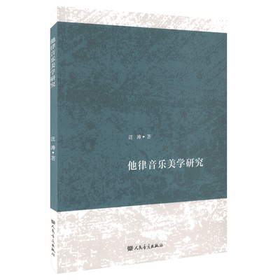 正版包邮他律音乐美学研究汪涛
