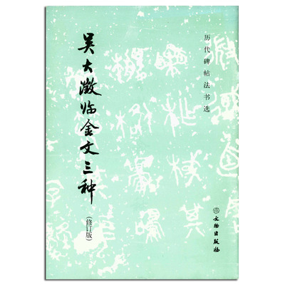 正版 吴大澂临金文三种(修订版)历代碑帖法书选编辑组编 文物出版社 毛笔大篆书法字帖 中国清后期碑帖临摹欣赏