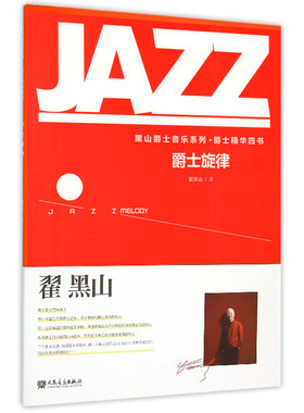 爵士旋律/黑山爵士音乐系列