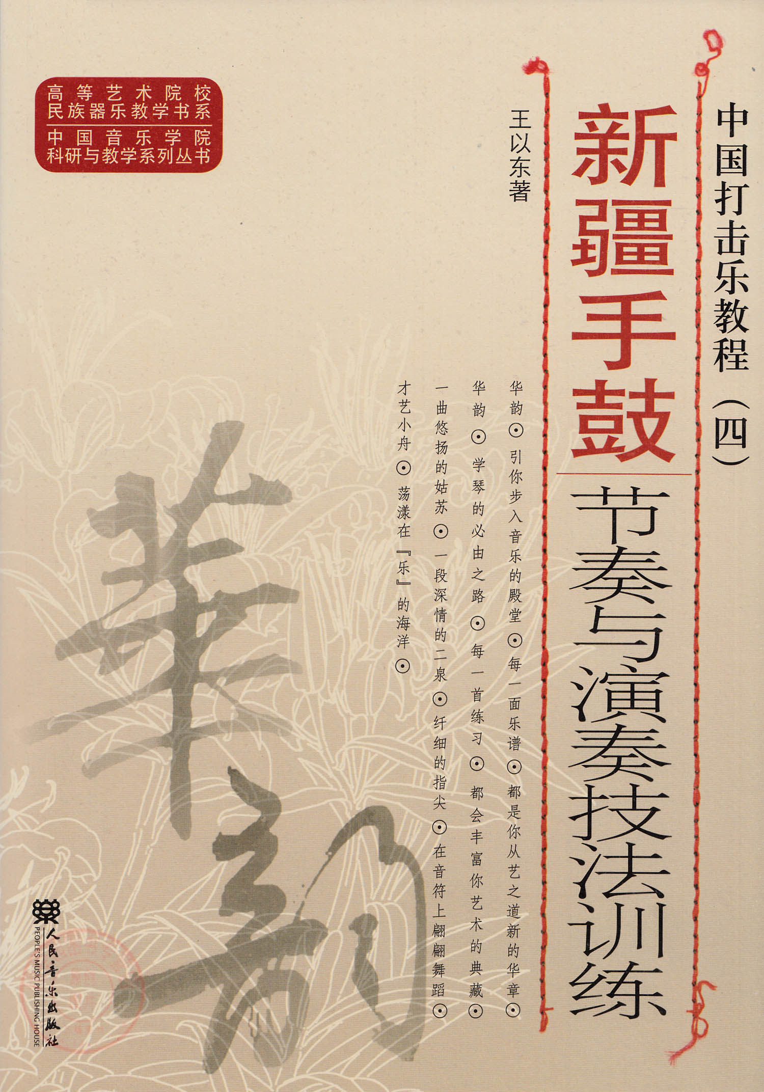正版 中国打击乐教程4 四 新疆手鼓节奏与演奏技法训练 人民音乐出版社 民乐器乐练习曲集曲谱 手鼓初学入门基础教材教程书籍