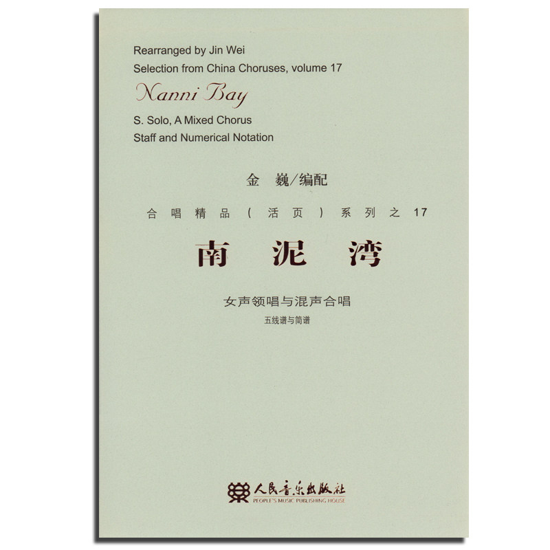 南泥湾 女声领唱与混声合唱(五线谱与简谱) 合唱精品(活页)系列之17