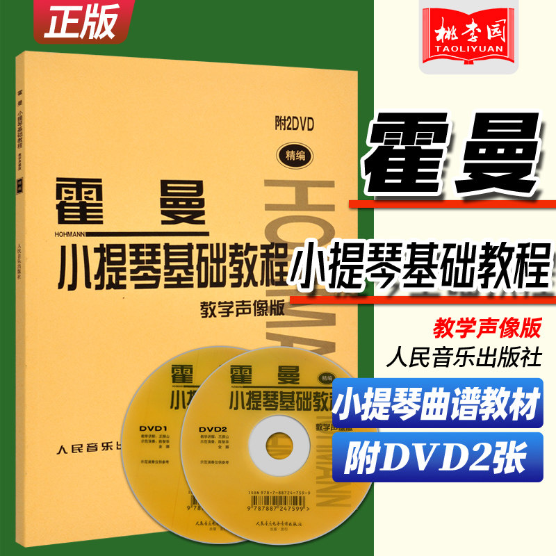 附2dvd 教学声像版 初学入门小提琴基础练习曲教材书 霍曼小提琴基本