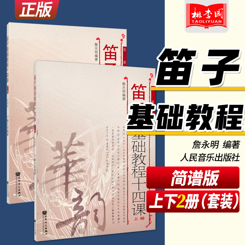 笛子基础教程十四课上下册(简谱版)詹永明 华韵 人民音乐出版社 笛子