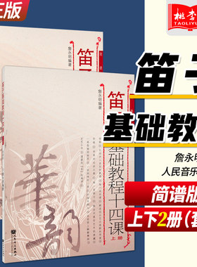 笛子基础教程十四课上下册