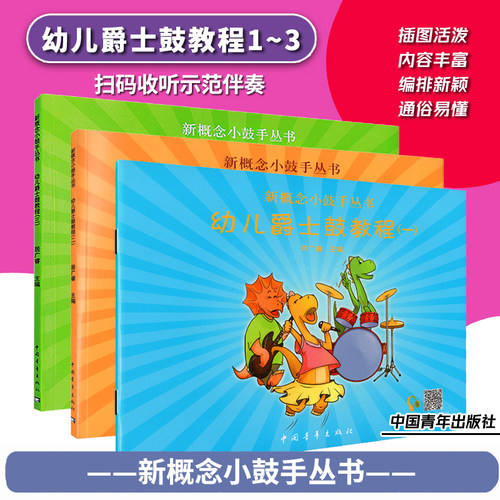 爵士鼓入门自学初级零基础教程