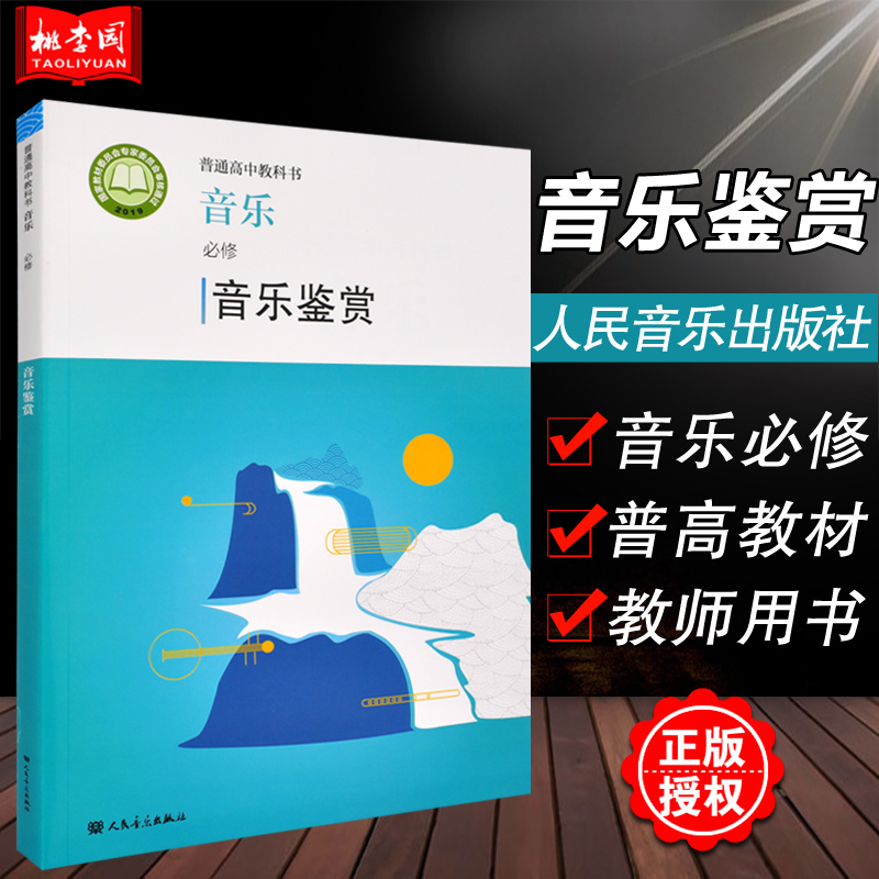 人音版普通高中音乐教科书