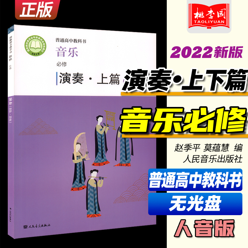 2022新版 普通高中教科书 音乐必修演奏(上篇乐队下篇吉他) 赵季平 莫蕰慧编 人民音乐出版 人音版高中音乐演奏课本教科教材教辅书 书籍/杂志/报纸 音乐（新） 原图主图