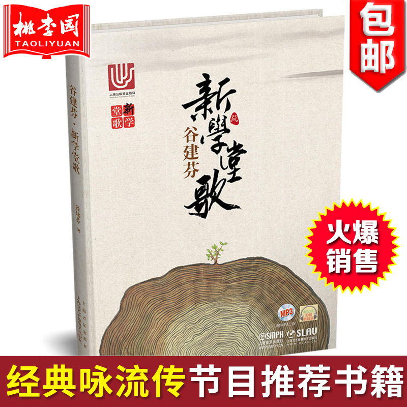 正版包邮 谷建芬新学堂歌 附MP3二张 CCTV1经典咏流传推荐 扫码听音乐 传统文化系列唐诗汉乐府小学生儿童古诗词大全集早教启蒙