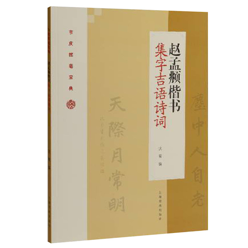 頫楷书集字吉语诗词  毛笔楷书集字祝福传统节日对联古诗书法练字帖