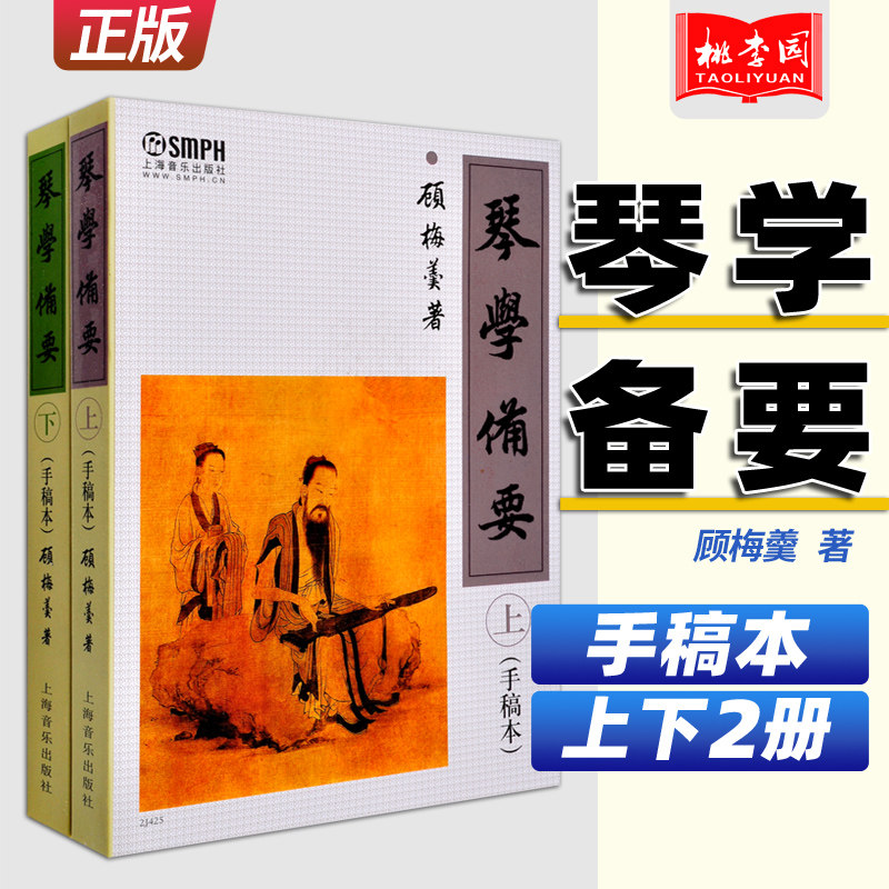 正版 琴学备要(手稿本)上下册  顾梅羹 上海音乐出版社 古琴教程 古琴