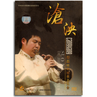 鄢磊唢呐独奏音乐会 沧泱 北京环球音像出版 DVD