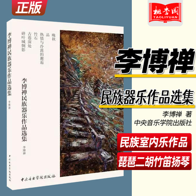 李博禅民族器乐作品选集