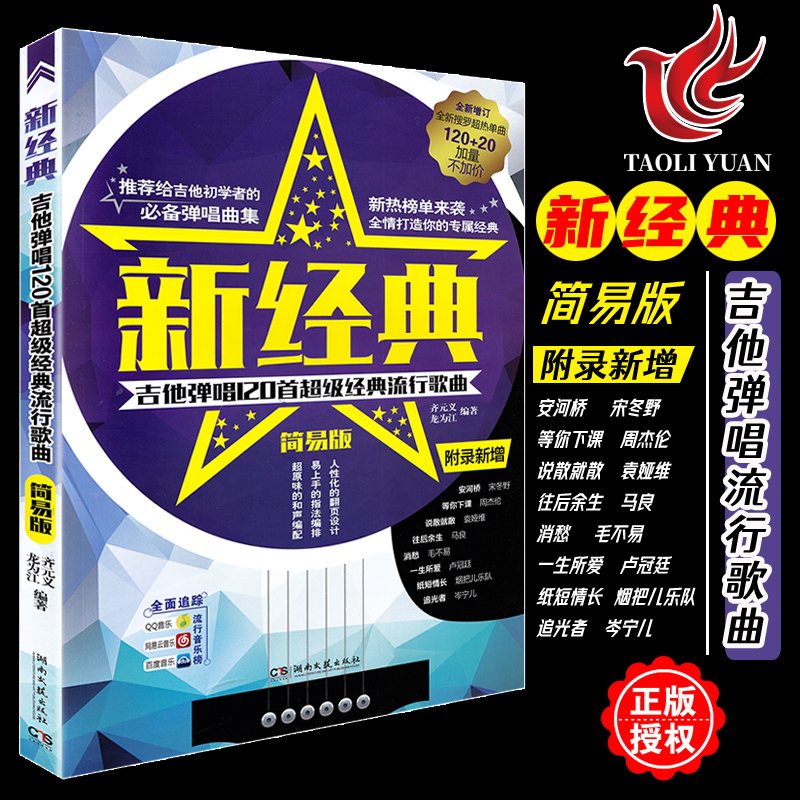 吉他谱书籍流行歌曲民谣吉他经典歌曲弹唱132首简单初级入门指弹乐谱