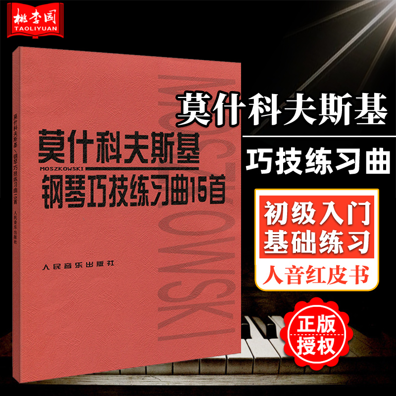 正版包邮莫什科夫斯基钢琴巧技
