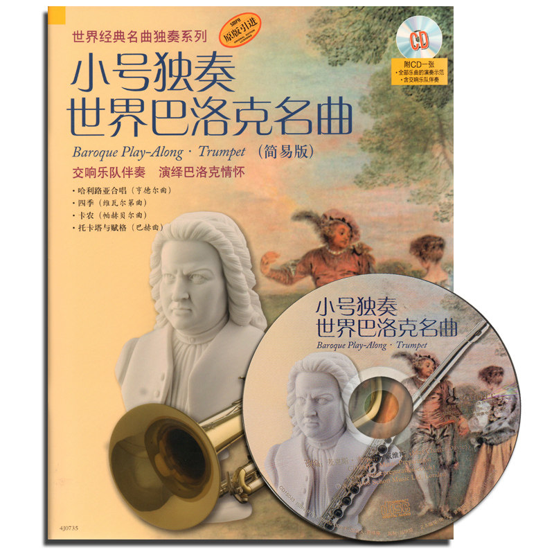 小号独奏世界巴洛克名曲(简易版)附cd一张 原版引进 世界经典名曲独奏