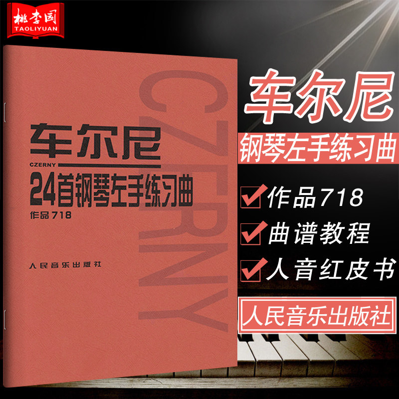 左手练习曲 作品718 固定五指练习 五线谱钢琴曲谱 学钢琴初级入门